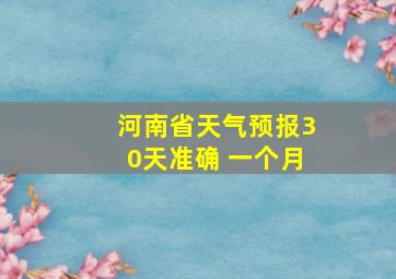 河南省天气预报30天准确 一个月